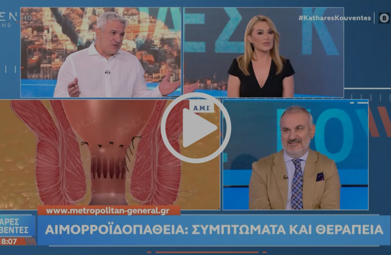 Αιμορροϊδοπάθεια: Συμπτώματα και θεραπεία | Δημήτριος Μουσιώλης