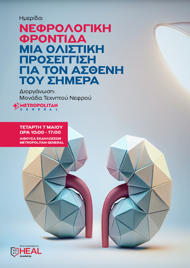 Εκπαιδευτική Ημερίδα από τη Μονάδα Τεχνητού Νεφρού
