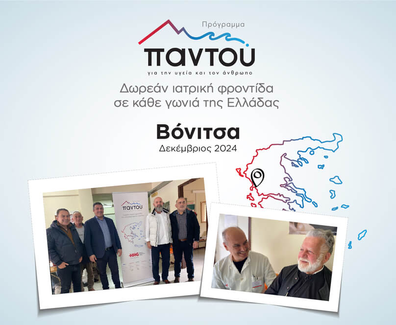 Δωρεάν εξετάσεις από τους ιατρούς του HHG στους κατοίκους της Βόνιτσας