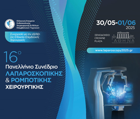 16º Πανελλήνιο Συνέδριο Λαπαροσκοπικής και Ρομποτικής Χειρουργικής με την υποστήριξη του Metropolitan General