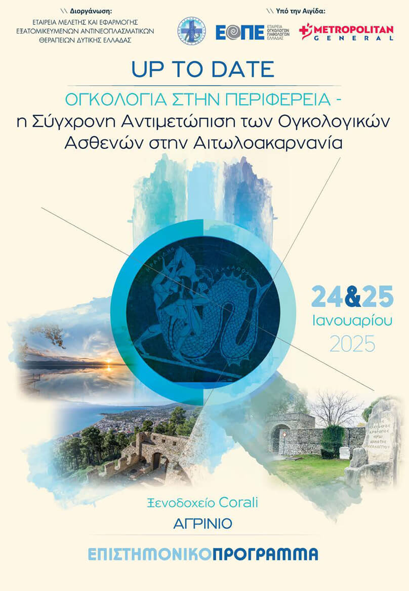 Περιφερειακό Ογκολογικό Συνέδριο | Αγρίνιο 24-25/01/2025