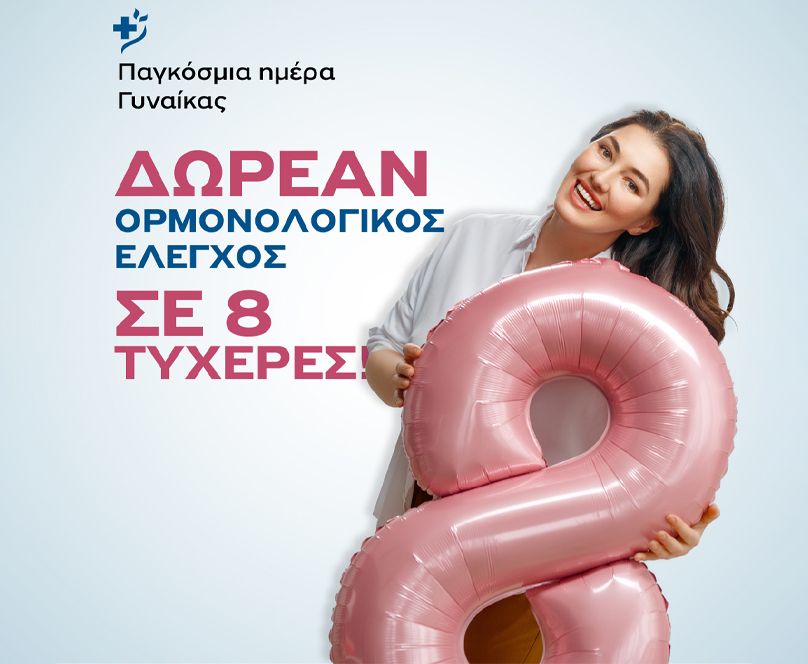 Δωρεάν ορμονολογικές εξετάσεις σε 8 γυναίκες