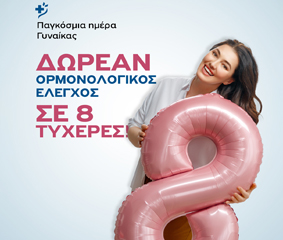 Δωρεάν ορμονολογικές εξετάσεις σε 8 γυναίκες