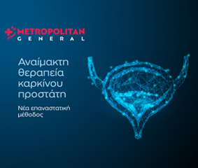 Αναίμακτη θεραπεία καρκίνου προστάτη: Η νέα επαναστατική μέθοδος στο Metropolitan General