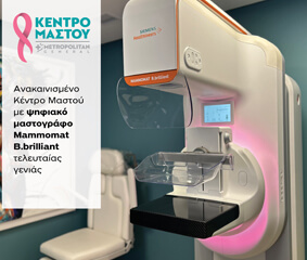 Ανακαίνιση Κέντρου Μαστού με νέο ψηφιακό μαστογράφο