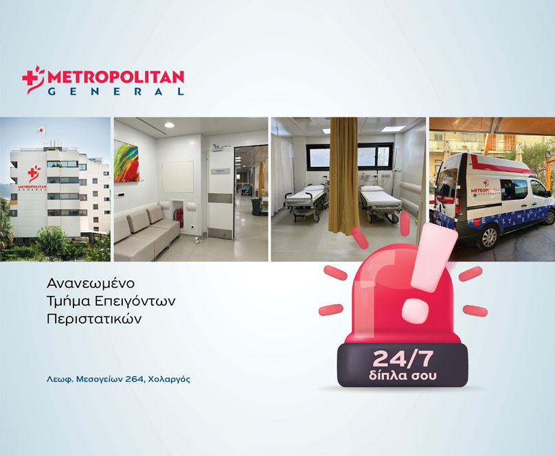 Υπερσύγχρονο Tμήμα Eπειγόντων Περιστατικών στο Μetropolitan General