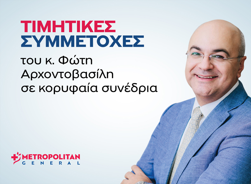 Τιμητικές συμμέτοχες του κ. Φώτη Αρχοντοβασίλη σε κορυφαία συνέδρια
