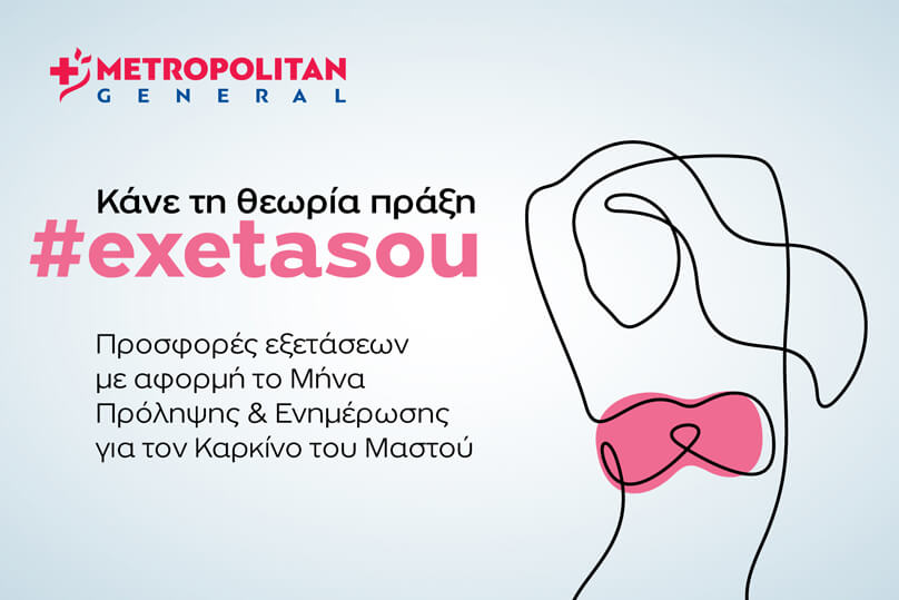 Πακέτα εξετάσεων μαστού σε ειδική τιμή με αφορμή τον Οκτώβριο, Μήνα Πρόληψης για τον καρκίνο του Μαστού