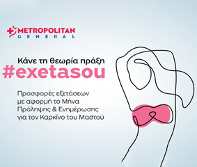 Πακέτα εξετάσεων μαστού σε ειδική τιμή με αφορμή τον Οκτώβριο, Μήνα Πρόληψης για τον καρκίνο του Μαστού