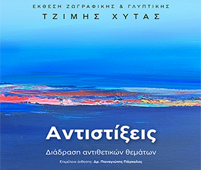 Έκθεση ζωγραφικής στο Metropolitan General: Συνδυάζοντας την ιατρική φροντίδα με τη δύναμη της τέχνης