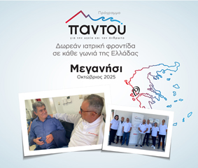 Οι γιατροί του HHG κοντά στους κατοίκους του Μεγανησίου