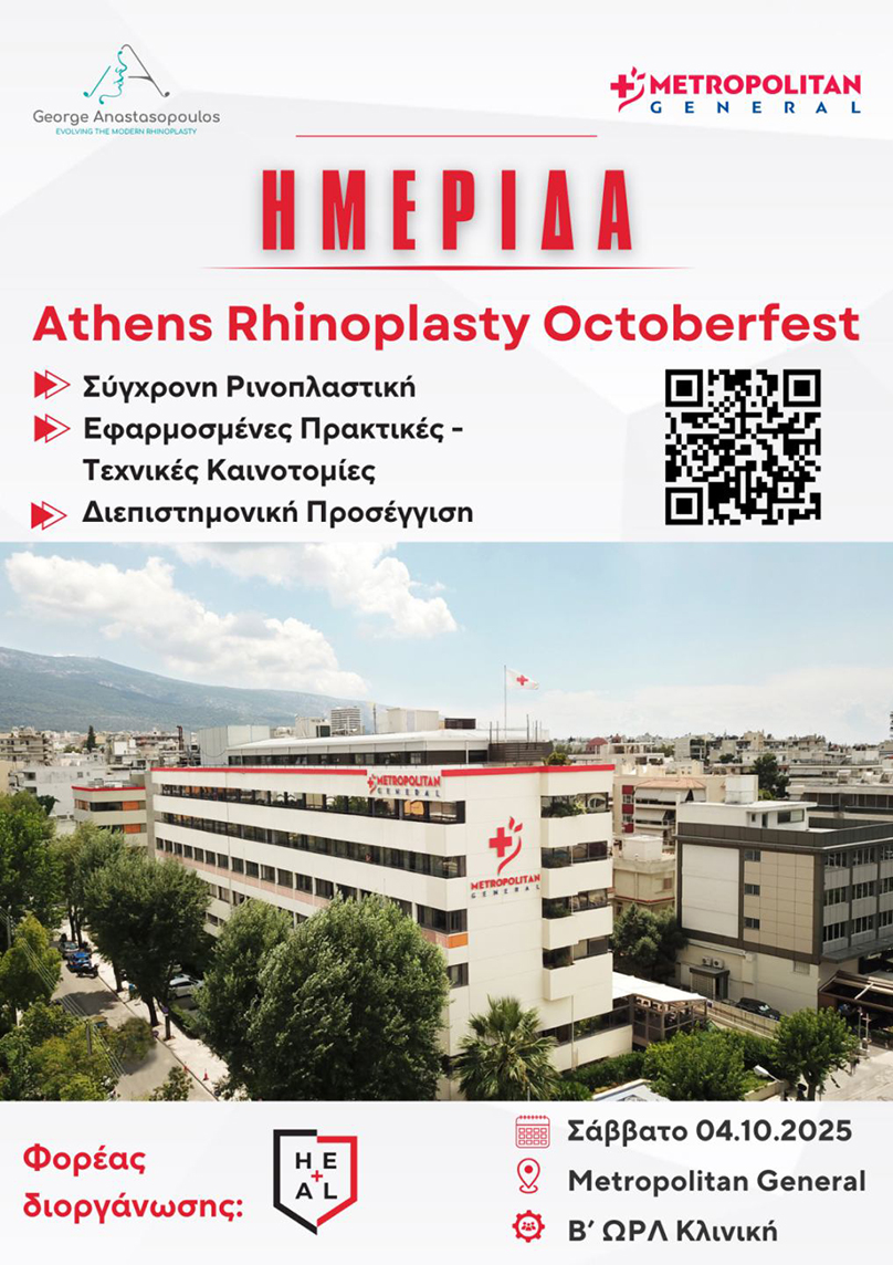 Εκπαιδευτική Ημερίδα Ρινοπλαστικής και Αισθητικής Προσώπου στο Metropolitan General 