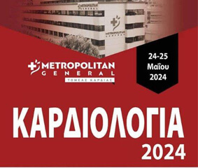 Συνέδριο «Καρδιολογία 2024» στο Metropolitan General