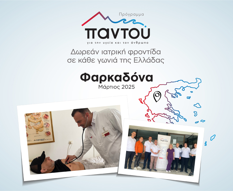 Δωρεάν εξετάσεις από τους ιατρούς του HHG στη Φαρκαδόνα