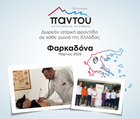 Δωρεάν εξετάσεις από τους ιατρούς του HHG στη Φαρκαδόνα