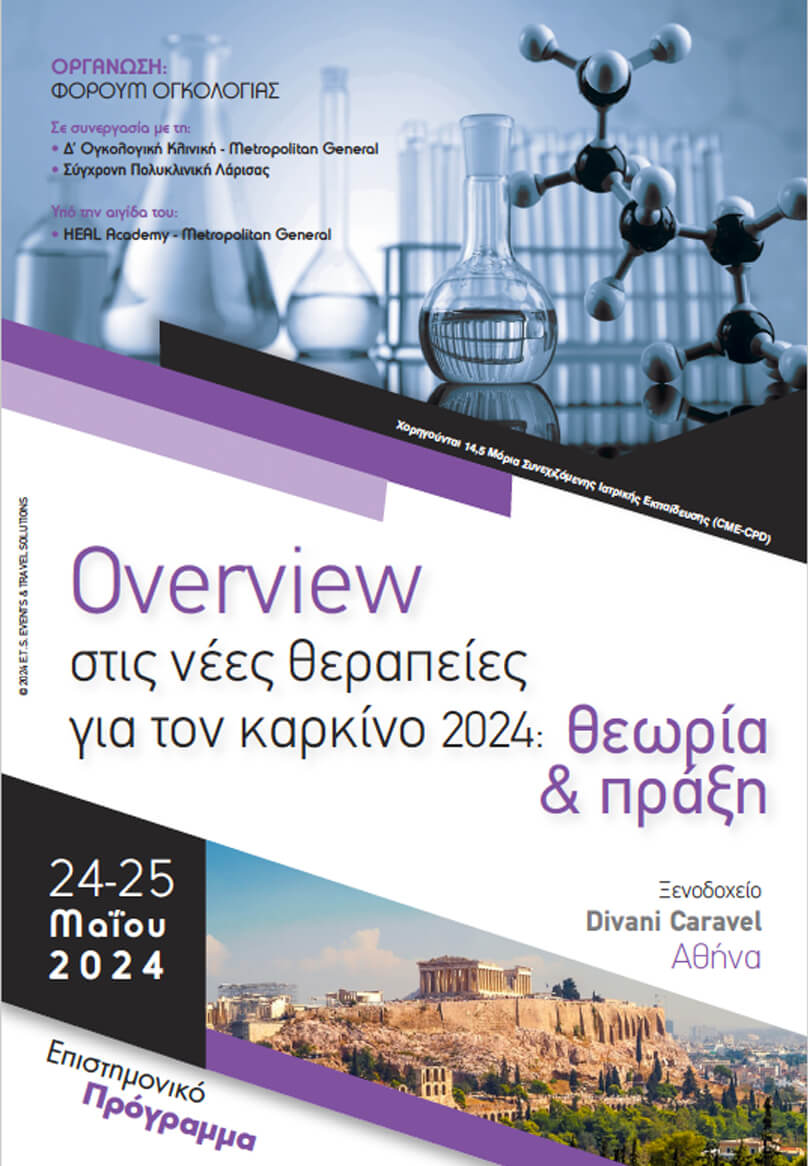 Overview στις νέες θεραπείες για τον καρκίνο 2024: Θεωρία & πράξη 24-25/05 Ξενοδοχείο Divani Caravel 