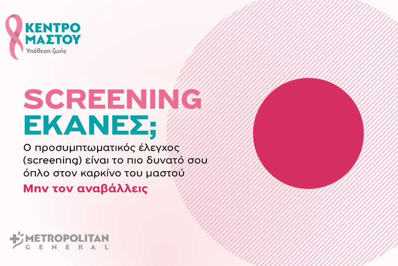 Προσφορές ελέγχου μαστού για τον Οκτώβριο