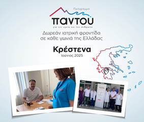 Δωρεάν εξετάσεις από τους ιατρούς του HHG στα Κρέστενα Ηλείας