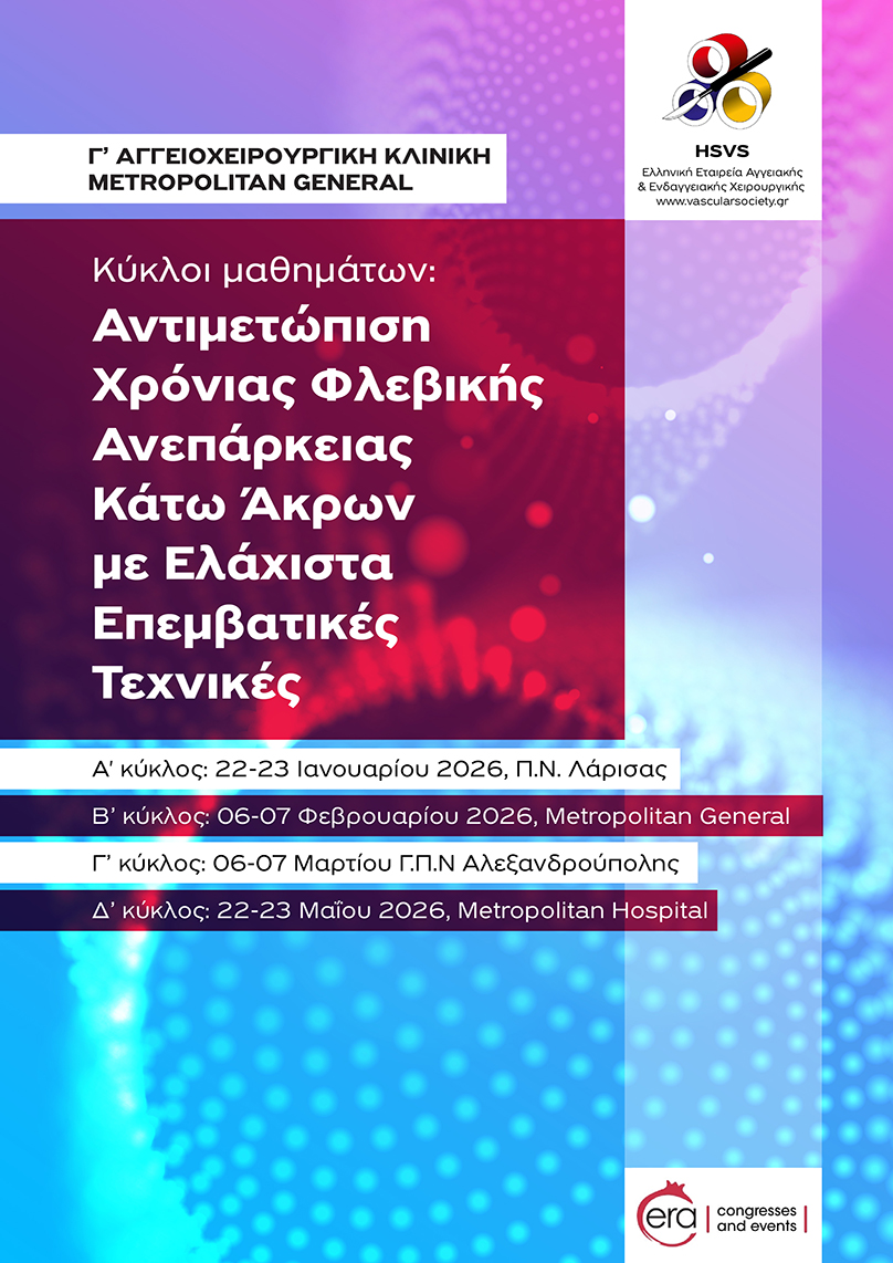 Εκπαιδευτικό Διήμερο «Αντιμετώπιση Χρόνιας Φλεβικής Ανεπάρκειας Κάτω Άκρων με Ελάχιστα Επεμβατικές Τεχνικές» στο Μetropolitan General 