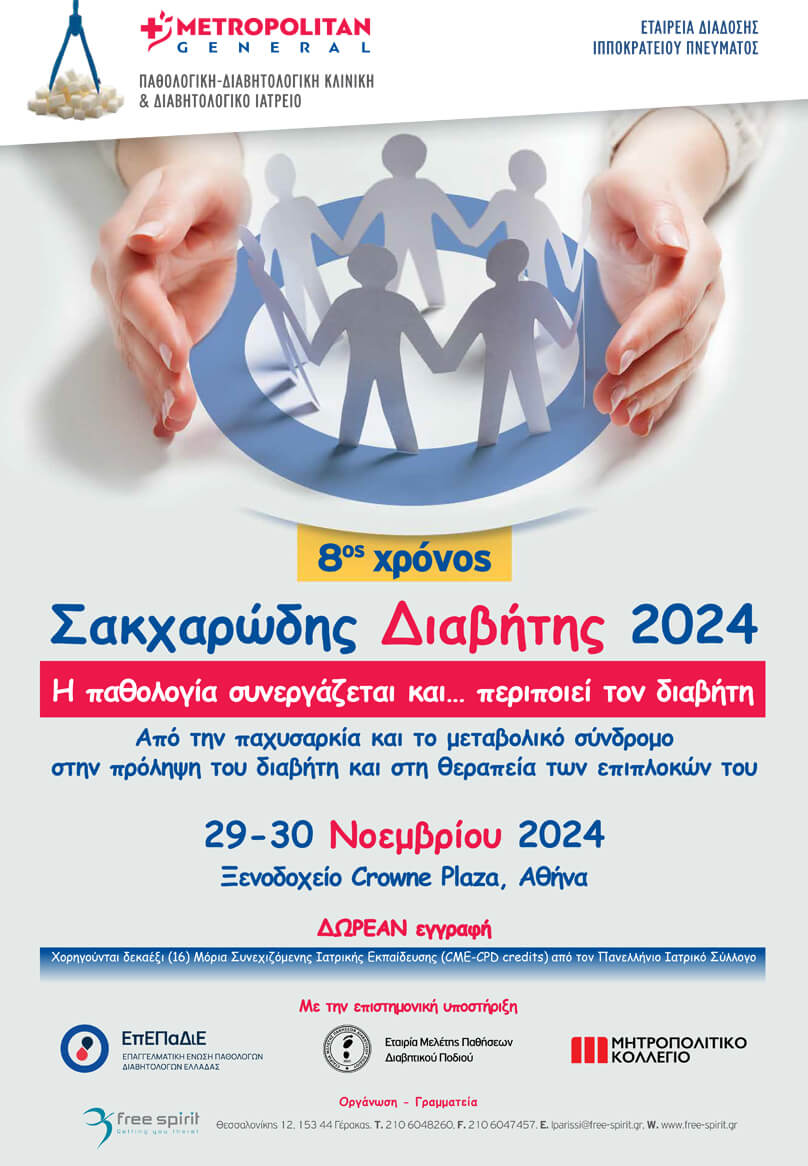 Συνέδριο «Σακχαρώδης Διαβήτης 2024», 29-30/11, Crowne Plaza