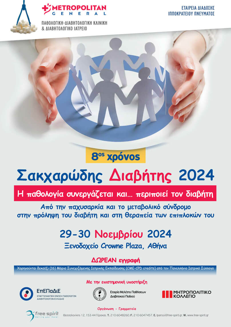 Συνέδριο «Σακχαρώδης Διαβήτης 2024», 29-30/11, Crowne Plaza