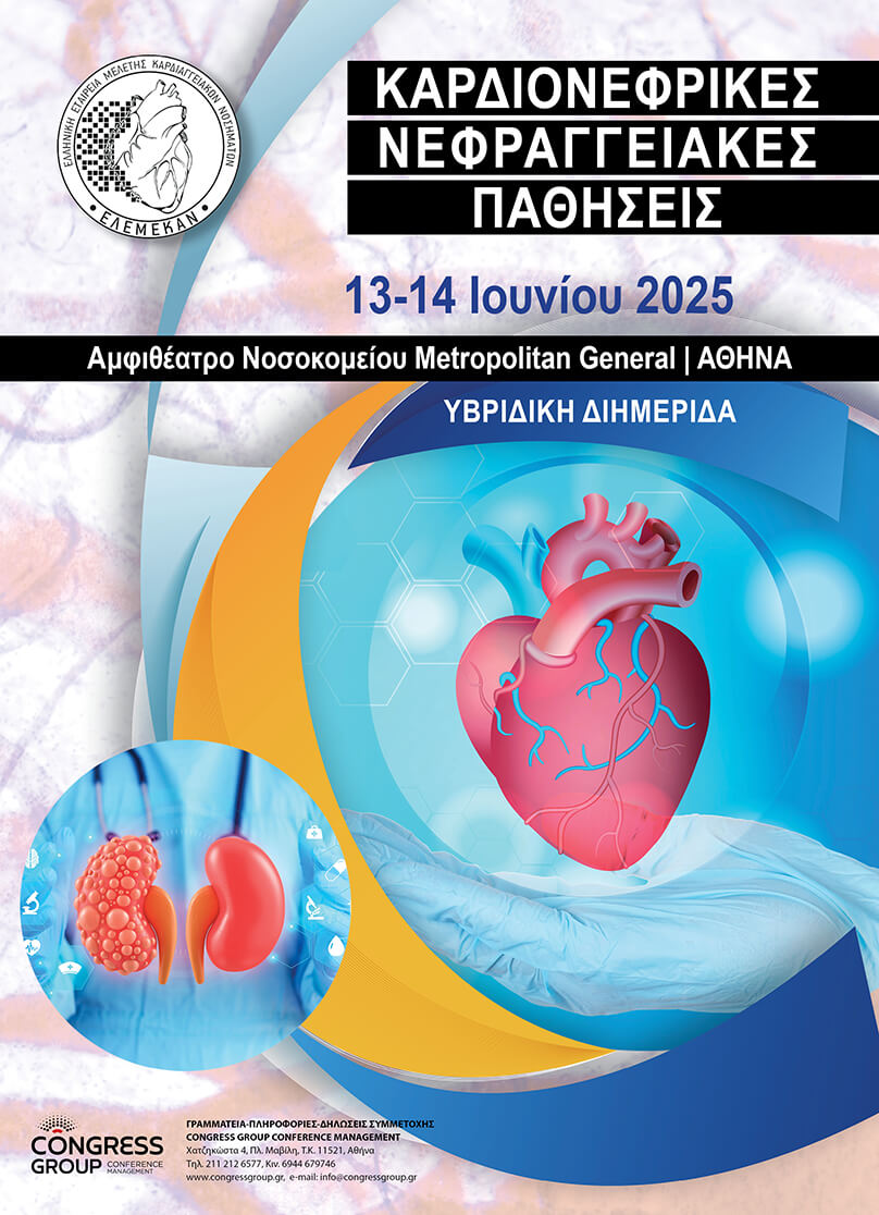 Επιστημονική Διημερίδα: Καρδιονεφρικές-Νεφραγγειακές Παθήσεις