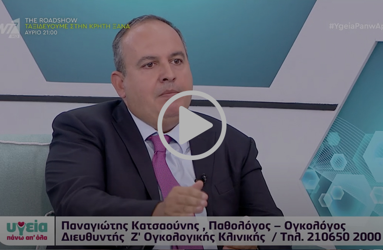 Καρκίνος του πνεύμονα και νεότερες θεραπείες | Παναγιώτης Κατσαούνης