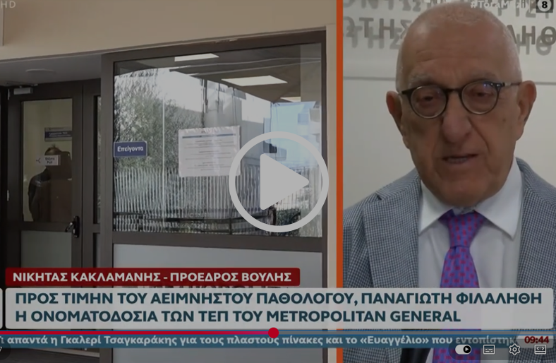 Εκδήλωση στη μνήμη του Παναγιώτη Φιλαλήθη στο Metropolitan General