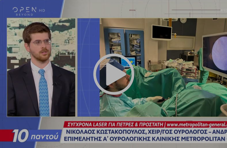 Σύγχρονα Laser για πέτρες στους νεφρούς και υπερπλασία προστάτη | Νικόλαος Κωστακόπουλος