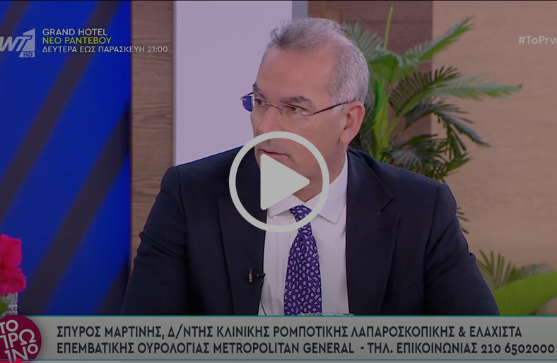 Ρομποτική χειρουργική στις ουρολογικές επεμβάσεις | Σπύρος Μαρτίνης