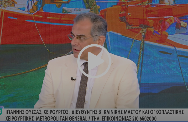 Διαδερμική βιοψία μαστού, μια πολύτιμη διαγνωστική εξέταση χωρίς χειρουργείο | Ιωάννης Φύσσας
