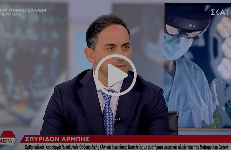 ΑΙ & αρθροπλαστική γόνατος-ισχίου | Σπυρίδων Αρμπής
