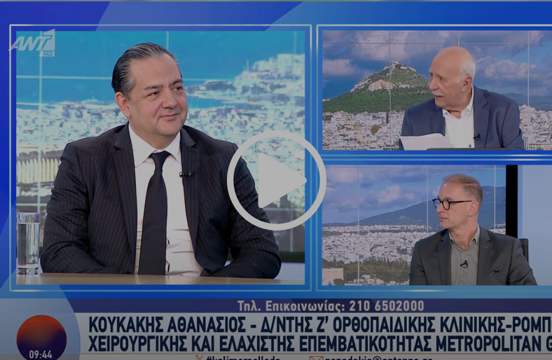 Αρθροπλαστική γόνατος και ισχίου με ρομποτική χειρουργική | Αθανάσιος Κουκάκης