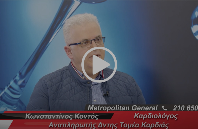 Κολπική μαρμαρυγή | Κωνσταντίνος Κοντός
