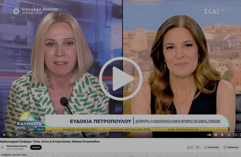 Καρδιονεφρικό Σύνδρομο: Τύποι, Αιτίες & Αντιμετώπιση | Ευδοκία Πετροπούλου
