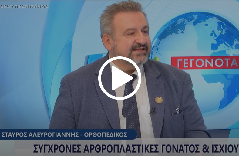 Δρ. Αλευρογιάννης: Master Surgeon στις Αρθροπλαστικές Γόνατος και Ισχίου