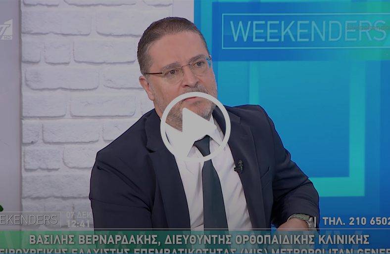Νεότερες εξελίξεις στην αρθροπλαστική | Βασίλειος Βερναρδάκης