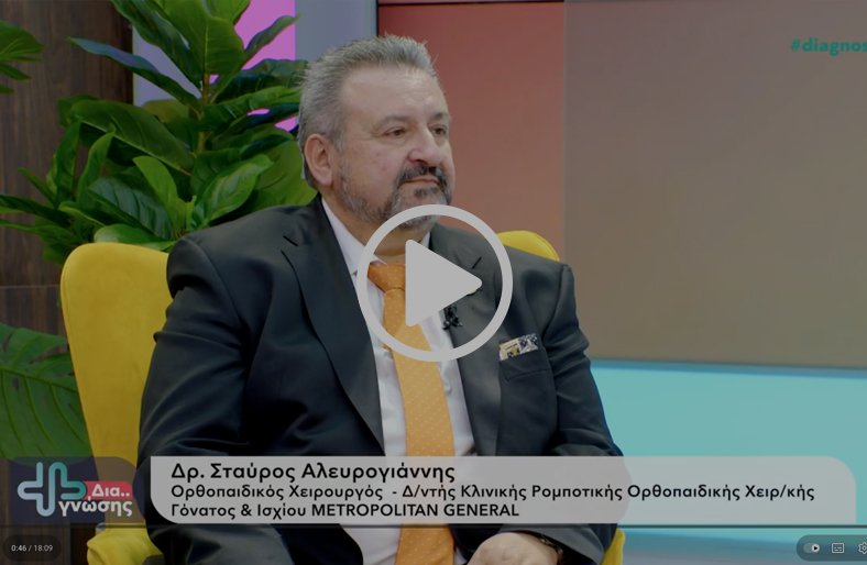 Ολική Αρθροπλαστική & Ρομποτική Τεχνολογία | Σταύρος Αλευρογιάννης
