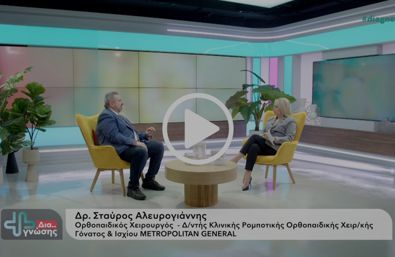 Σύγχρονες Εξελίξεις στις Matrix Αρθροπλαστικές | Σταύρος Αλευρογιάννης