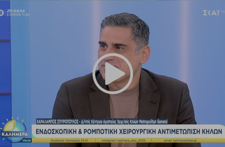 Σύγχρονη Ενδοσκοπική & Ρομποτική Αντιμετώπιση Κηλών | Χαράλαμπος Σπυρόπουλος