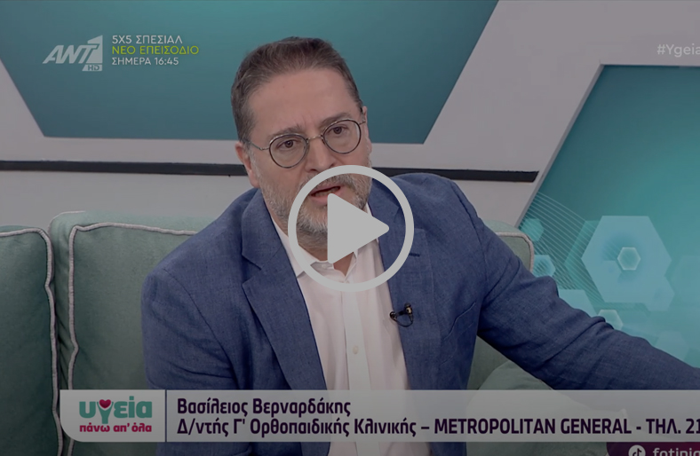 Αρθροπλαστική Ισχίου/Γόνατος/Ώμου: Σύγχρονες Λύσεις | Β. Βερναρδάκης
