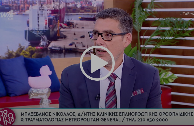 Αρθροπλαστική Ισχίου & Γόνατος Fast Track | Νικόλαος Μπαξεβάνος