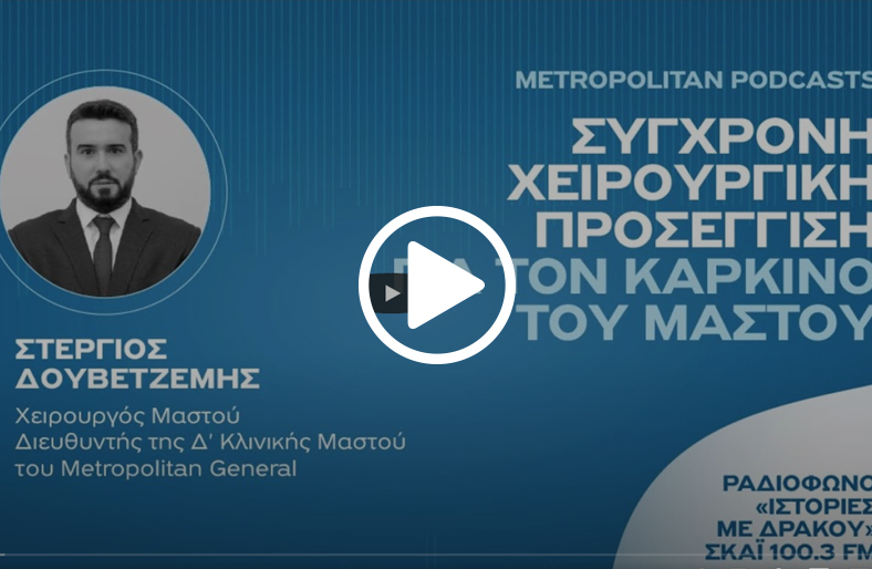 Σύγχρονη χειρουργική προσέγγιση για τον καρκίνο του μαστού | Στέργιος Δουβετζέμης