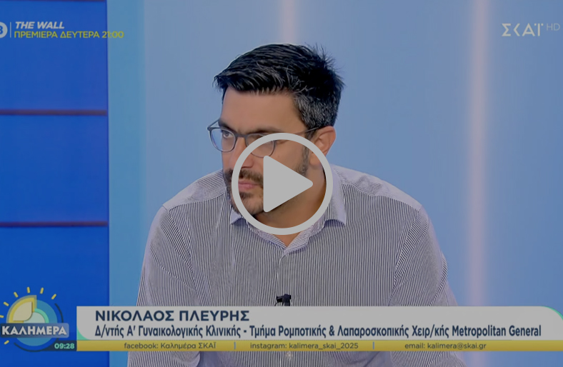 Νέα εποχή στις γυναικολογικές επεμβάσεις με τη ρομποτική χειρουργική | Νικόλαος Πλεύρης