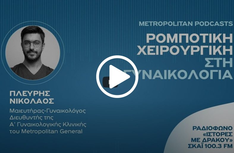 Ρομποτική χειρουργική στη γυναικολογία | Νικόλαος Πλεύρης