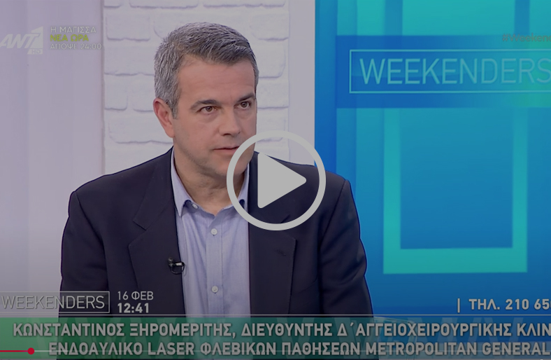 Θεραπεία κιρσών & φλεβικής ανεπάρκειας | Κωνσταντίνος Ξηρομερίτης