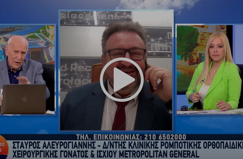 Matrix αρθροπλαστική ισχίου & γόνατος | Σταύρος Αλευρογιάννης