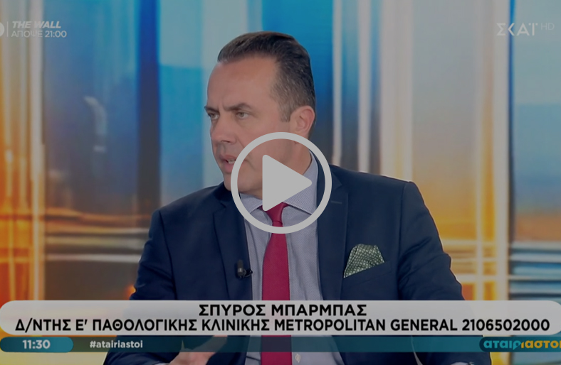 Έξαρση Γρίπης: Συμπτώματα, Επιπλοκές & Πρόληψη | Σπύρος Μπάρμπας