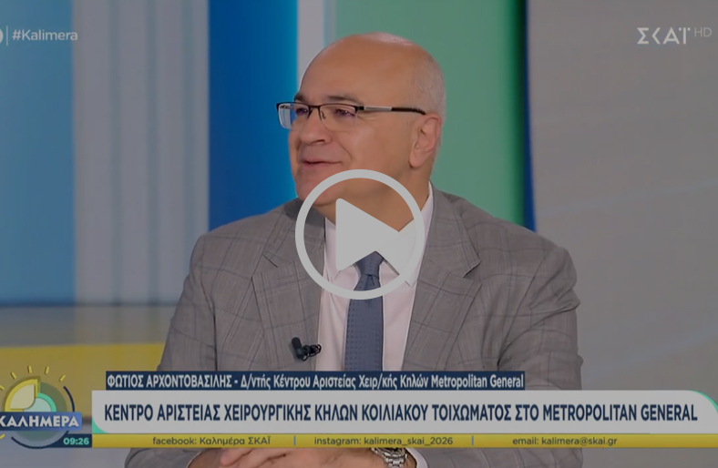 Κέντρο Αριστείας Χειρουργικής Κηλών Κοιλιακού Τοιχώματος | Φώτιος Αρχοντοβασίλης