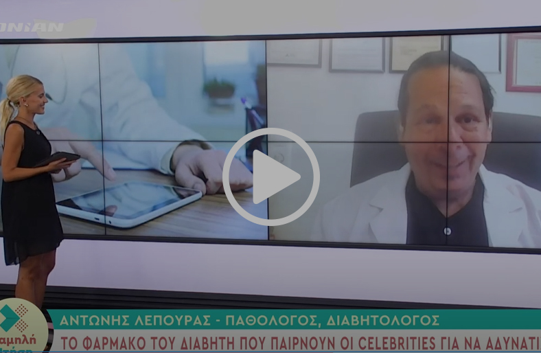 Μεταβολικό Σύνδρομο | Αντώνης Λέπουρας